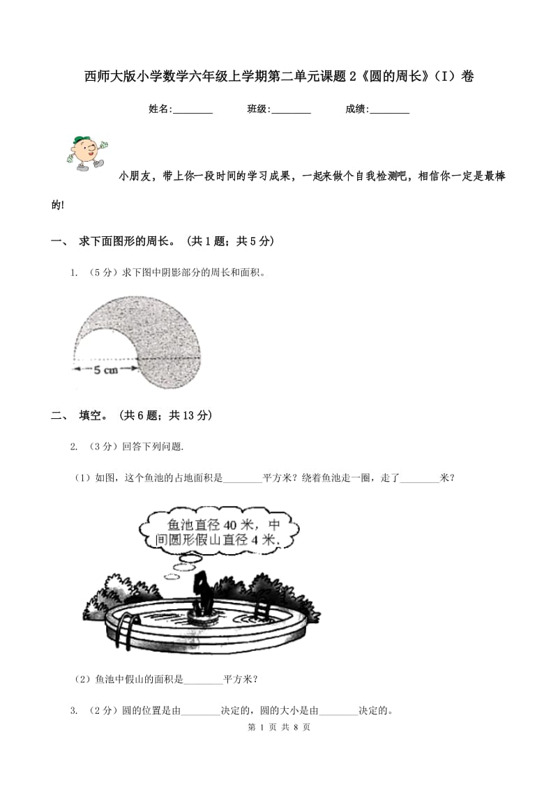 西师大版小学数学六年级上学期第二单元课题2《圆的周长》(I)卷_第1页