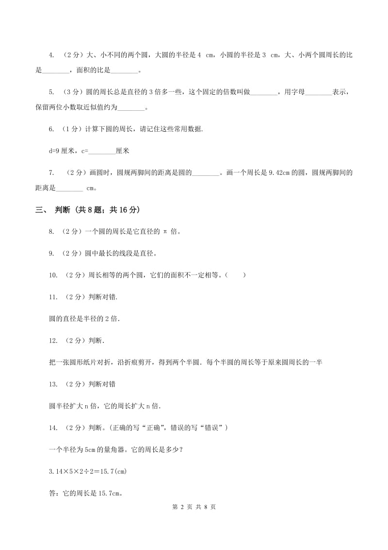 西师大版小学数学六年级上学期第二单元课题2《圆的周长》(I)卷_第2页