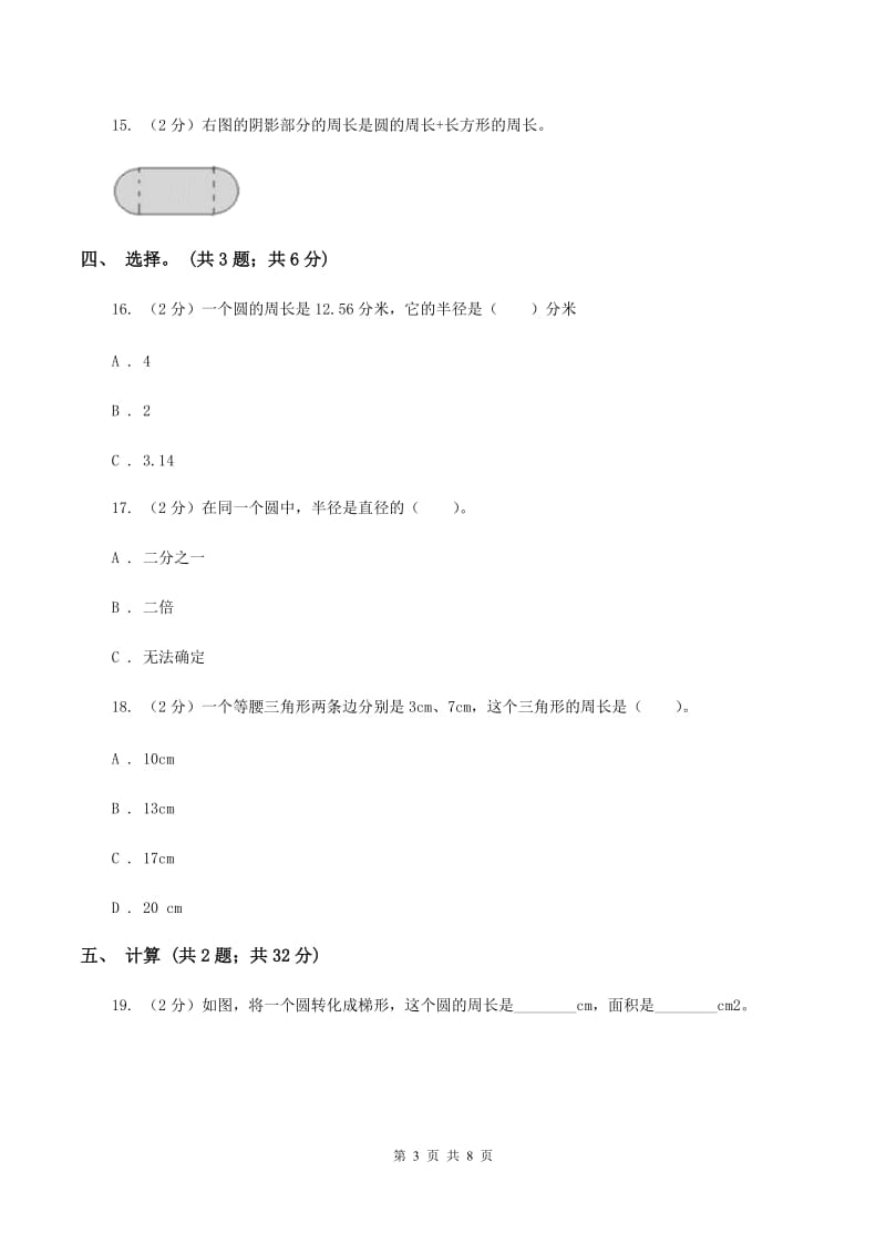 西师大版小学数学六年级上学期第二单元课题2《圆的周长》(I)卷_第3页