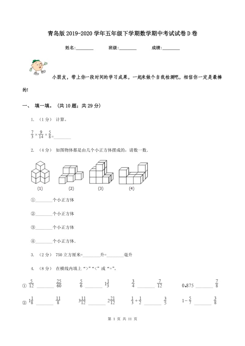 青岛版20192020学年五年级下学期数学期中考试试卷D卷_第1页