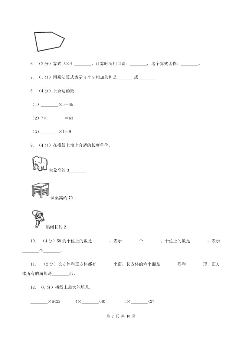 湘教版2019-2020学年二年级上学期数学期末试卷A卷_第2页