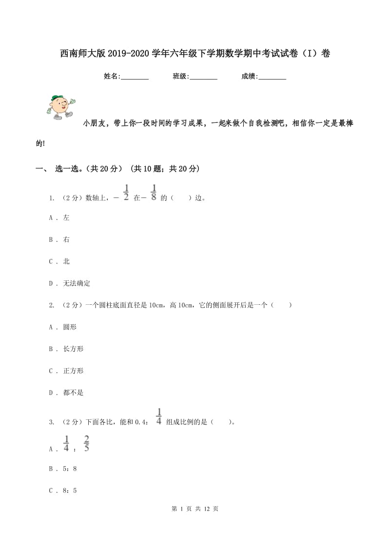 西南师大版2019-2020学年六年级下学期数学期中考试试卷(I)卷_第1页