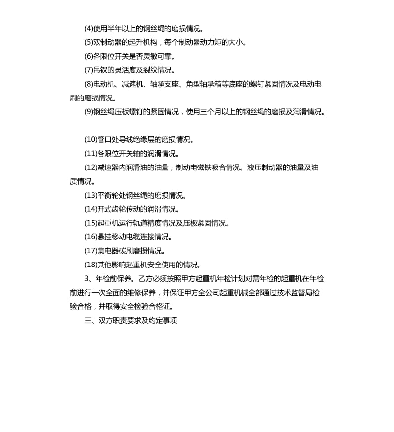 起重机维护保养合同样本.docx_第2页