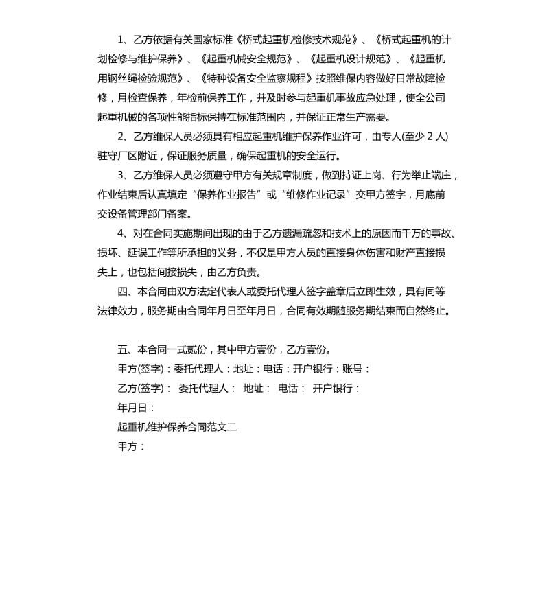 起重机维护保养合同样本.docx_第3页