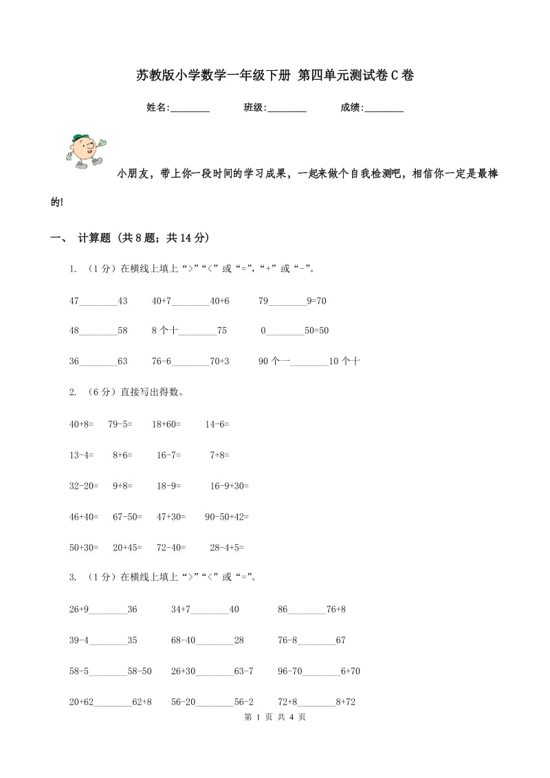 苏教版小学数学一年级下册 第四单元测试卷C卷_第1页