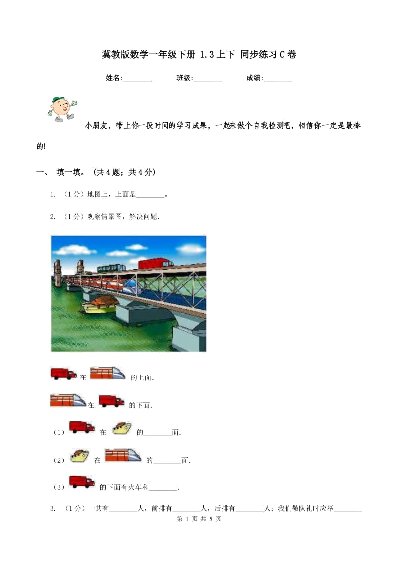 冀教版数学一年级下册 1.3上下 同步练习C卷_第1页