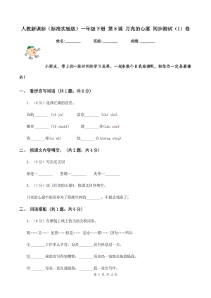 人教新課標(標準實驗版)一年級下冊 第8課 月亮的心愿 同步測試(I)卷