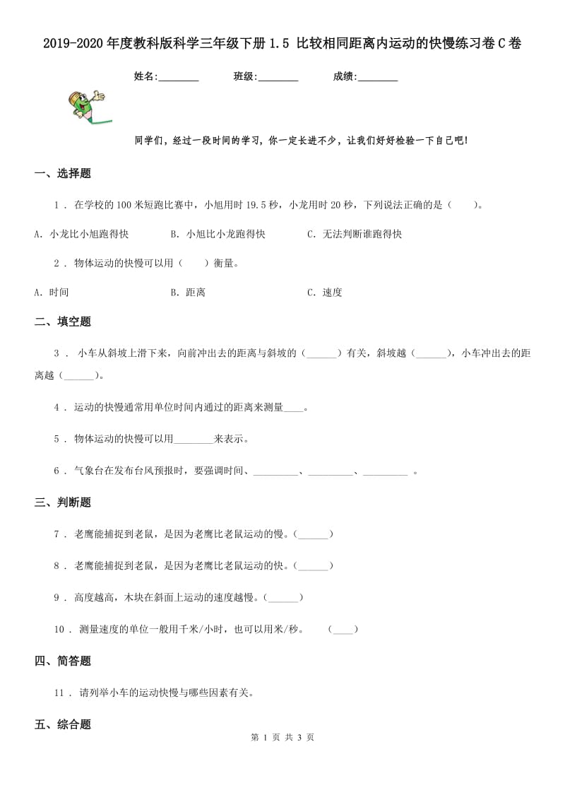 2019-2020年度教科版 科学三年级下册1.5 比较相同距离内运动的快慢练习卷C卷_第1页