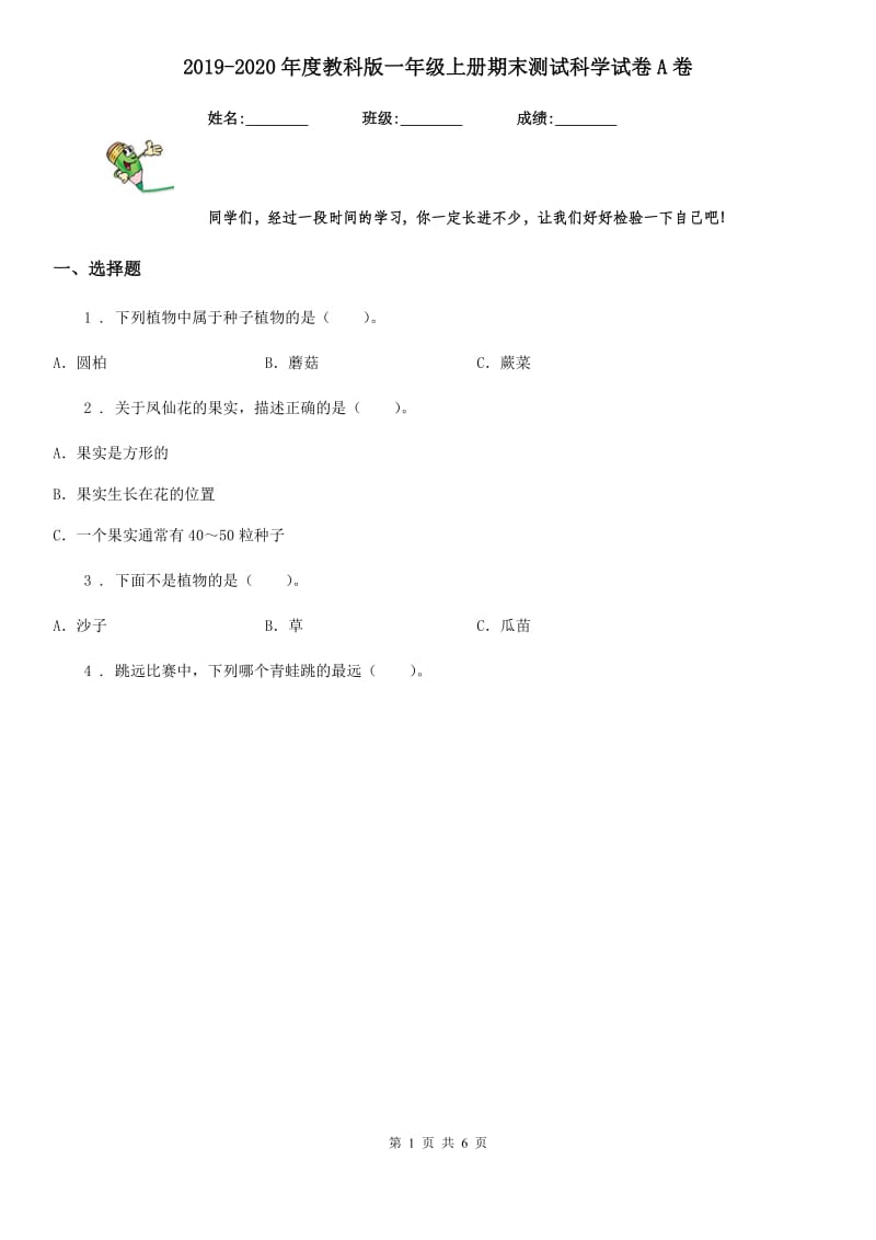 2019-2020年度教科版 一年级上册期末测试科学试卷A卷精编_第1页