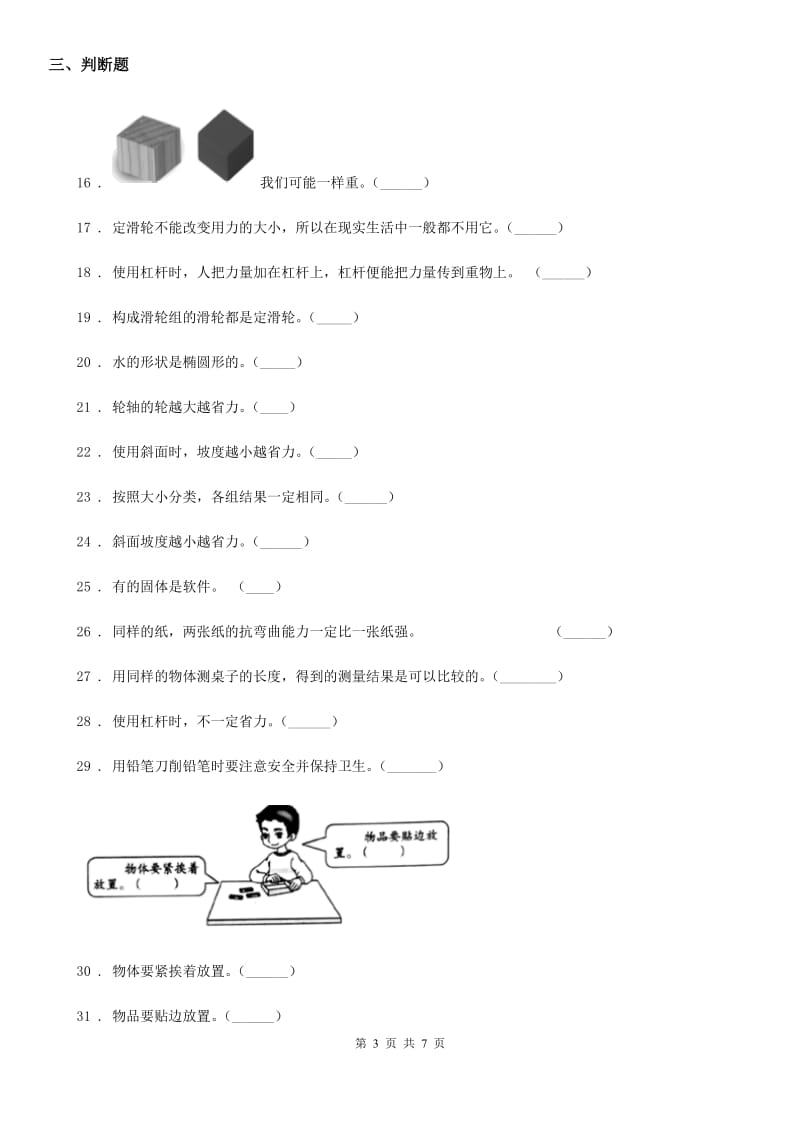 2019-2020学年人教版六年级上册期中测试科学试卷B卷_第3页