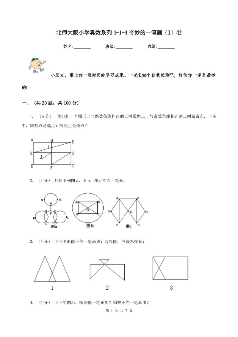 北师大版小学奥数系列4-1-4奇妙的一笔画(I)卷_第1页