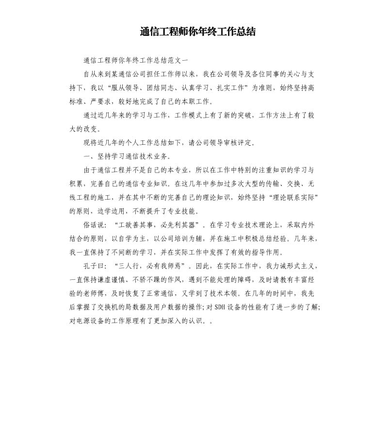 通信工程师你年终工作总结.docx_第1页