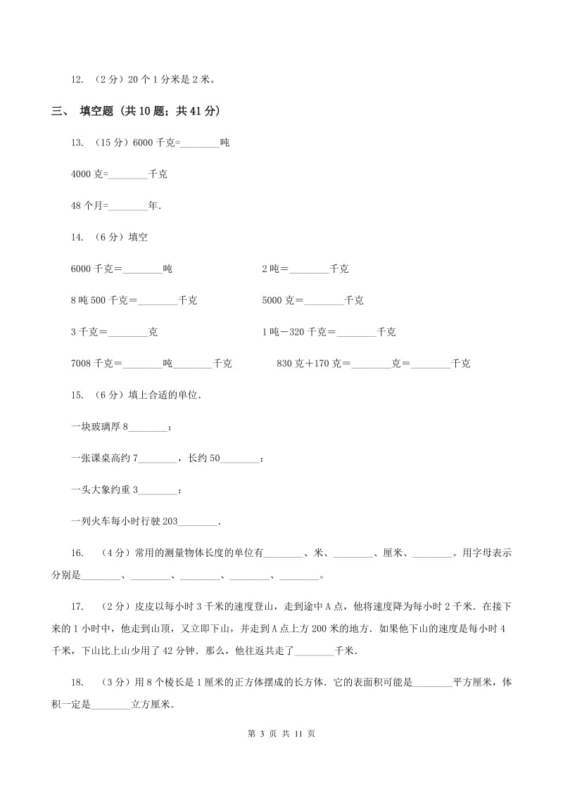 新人教版备战2020年小升初数学专题一：数与代数-单位换算和常见的数量关系式(II )卷_第3页