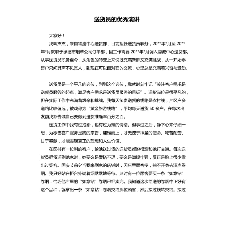 送货员的演讲.docx_第1页