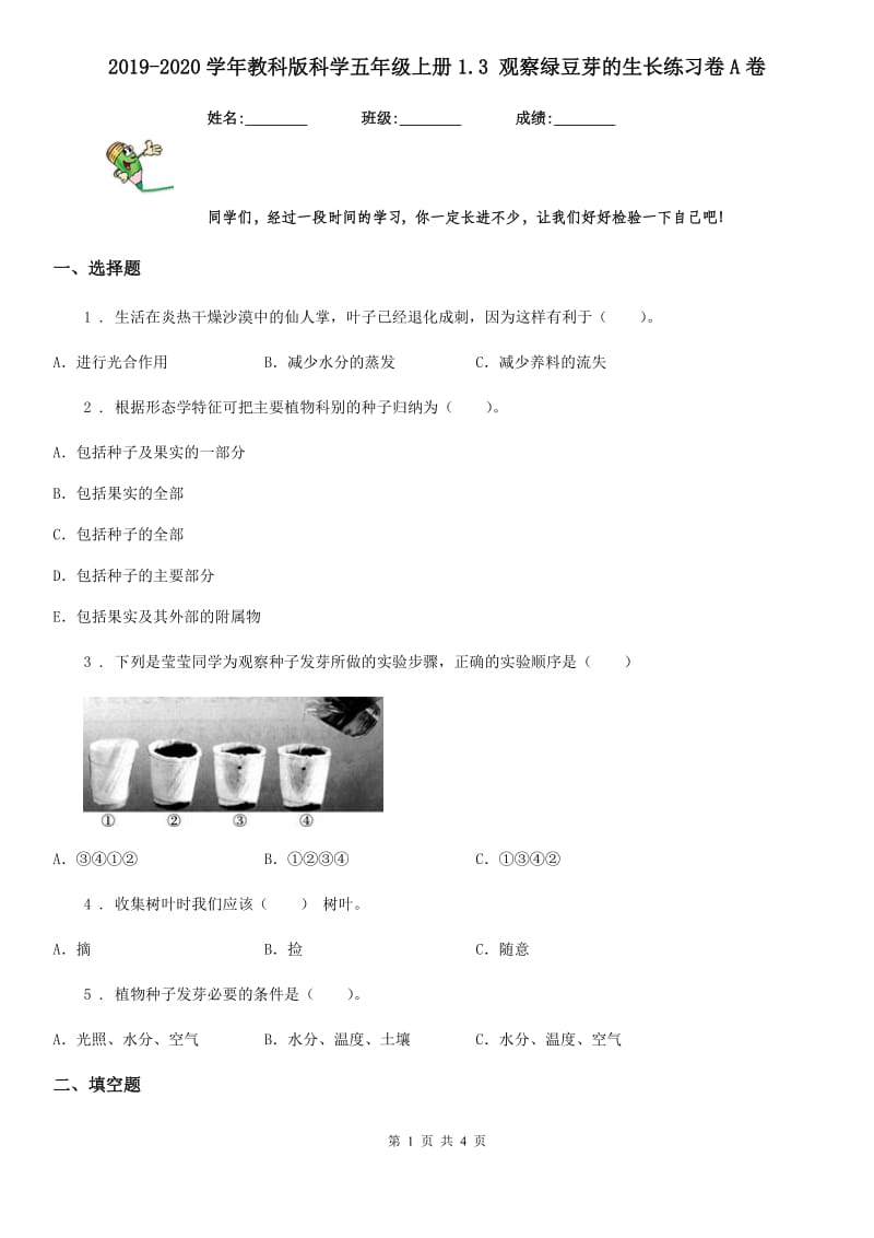 2019-2020学年教科版科学五年级上册1.3 观察绿豆芽的生长练习卷A卷_第1页