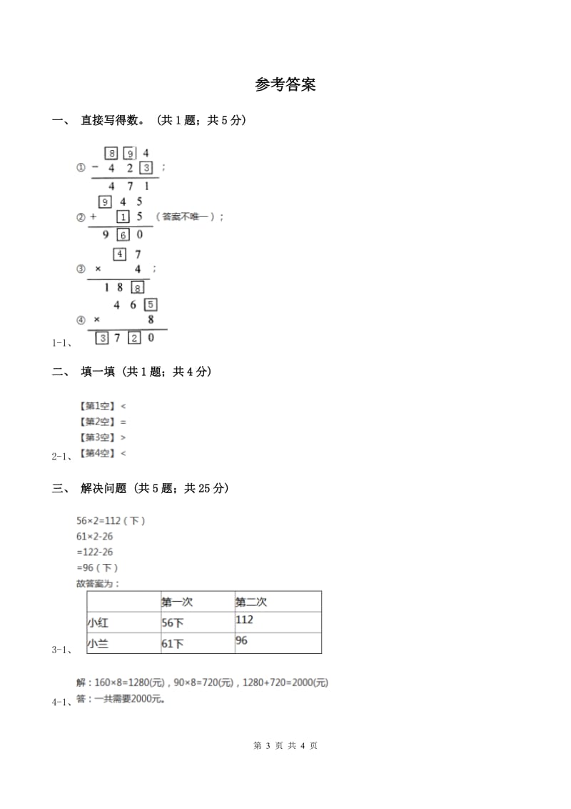 北师大版数学三年级上册 第四单元第二课时需要多少钱 同步测试B卷_第3页