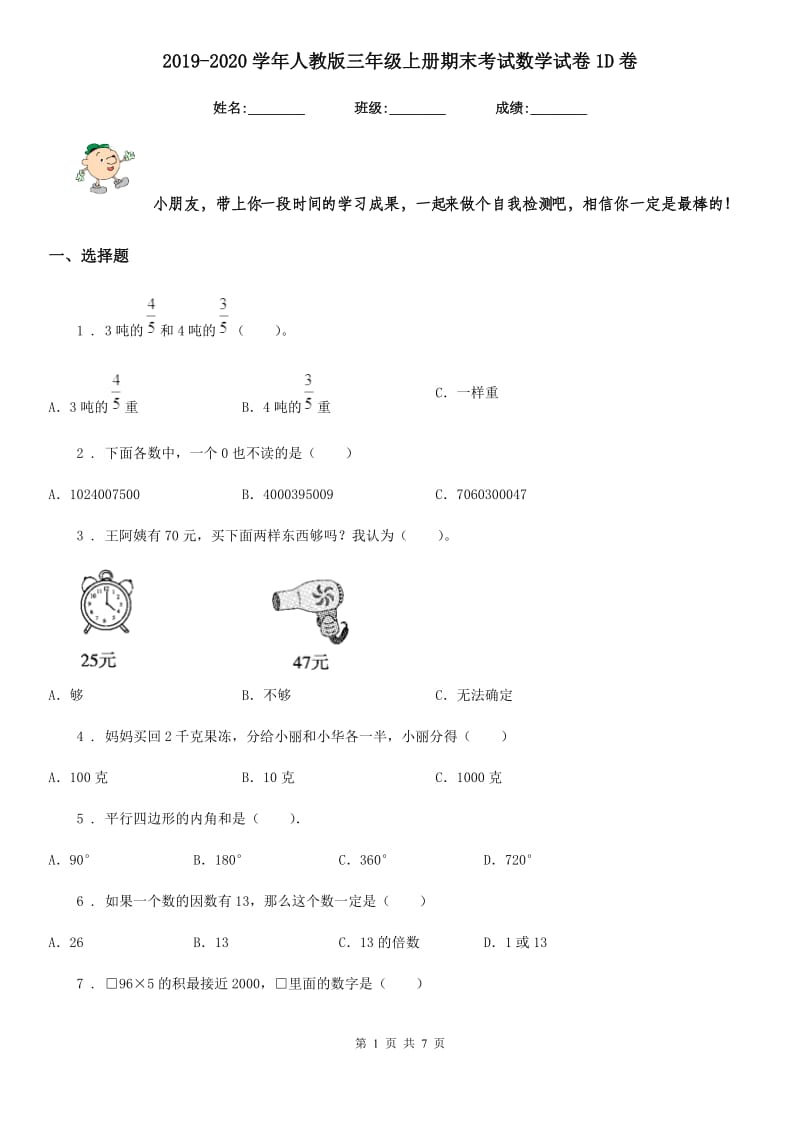 2019-2020学年人教版三年级上册期末考试数学试卷1D卷_第1页