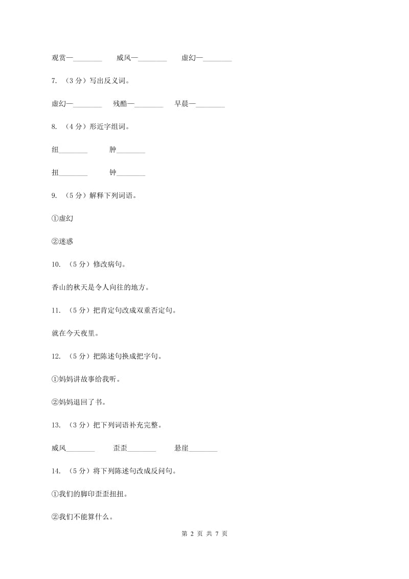 语文S版六年级下册第六单元第28课《我们上路了》同步练习(II )卷_第2页