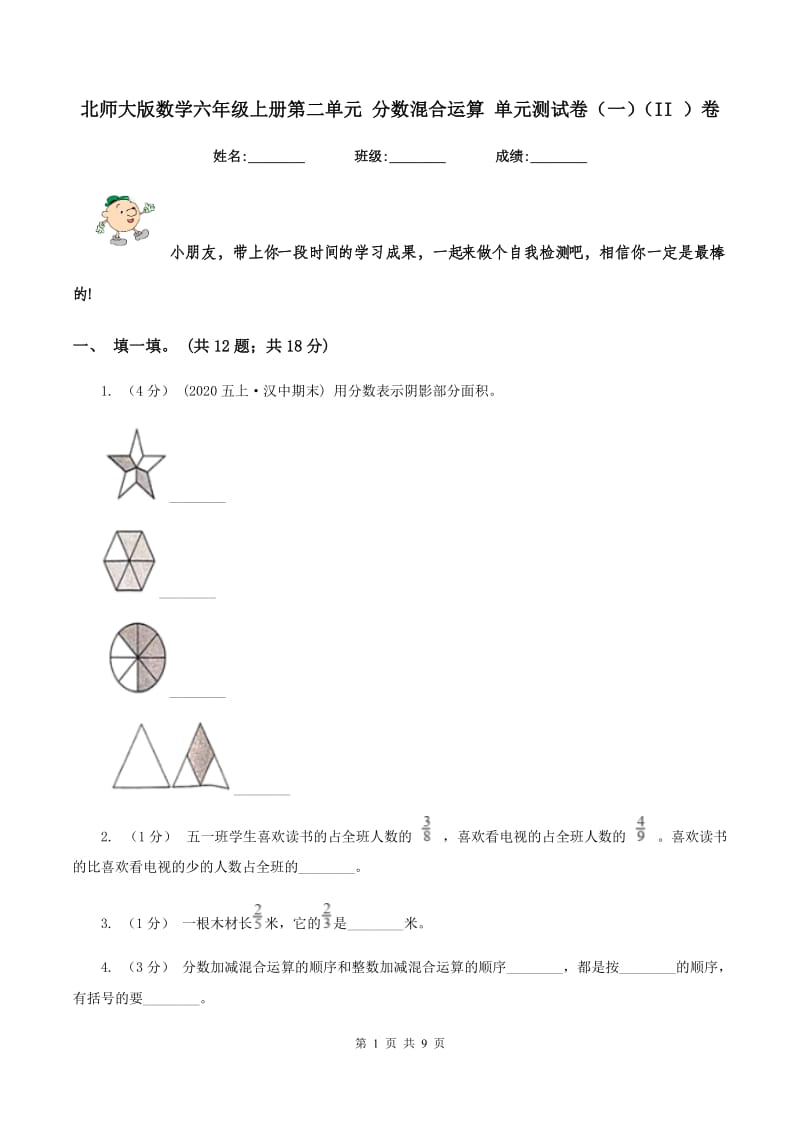 北师大版数学六年级上册第二单元 分数混合运算 单元测试卷（一）（II ）卷_第1页