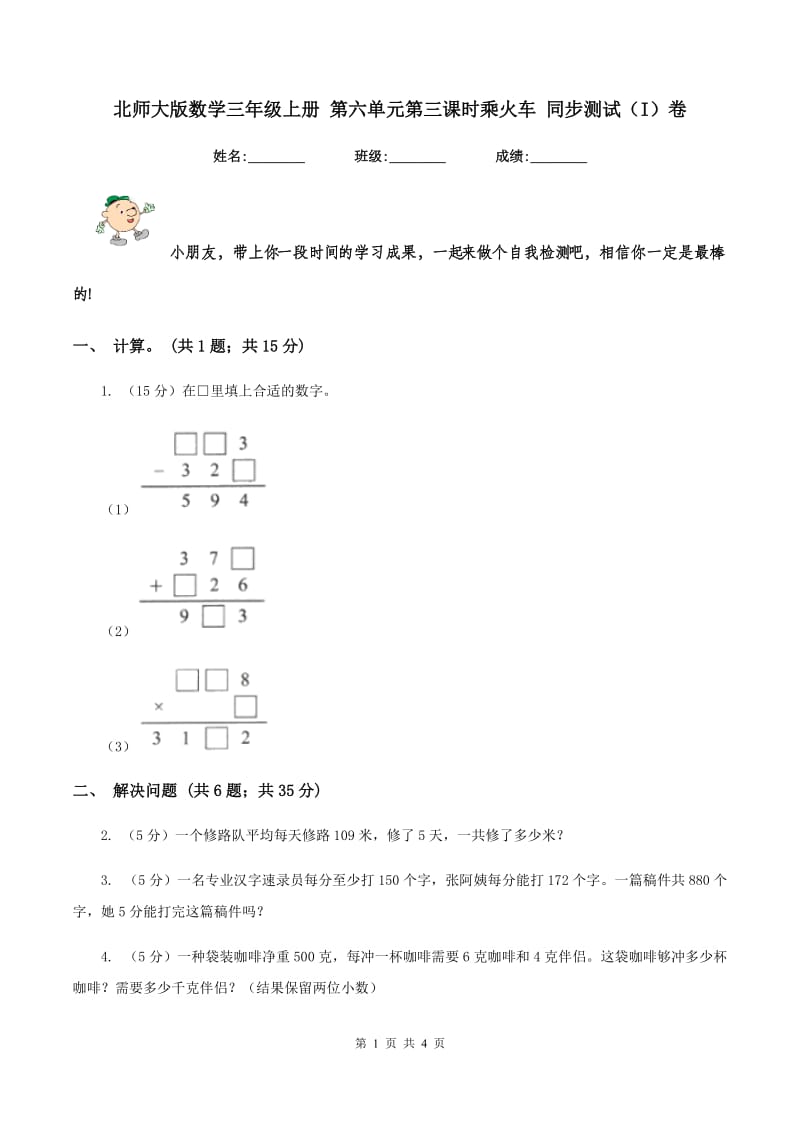 北师大版数学三年级上册 第六单元第三课时乘火车 同步测试(I)卷_第1页