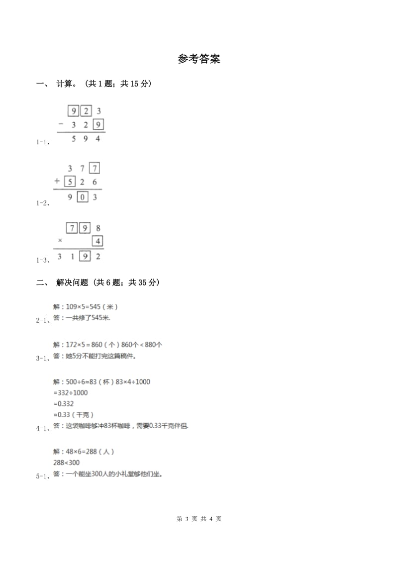 北师大版数学三年级上册 第六单元第三课时乘火车 同步测试(I)卷_第3页