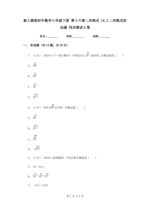 新人教版初中數(shù)學八年級下冊 第十六章二次根式 16.3二次根式的加減 同步測試A卷