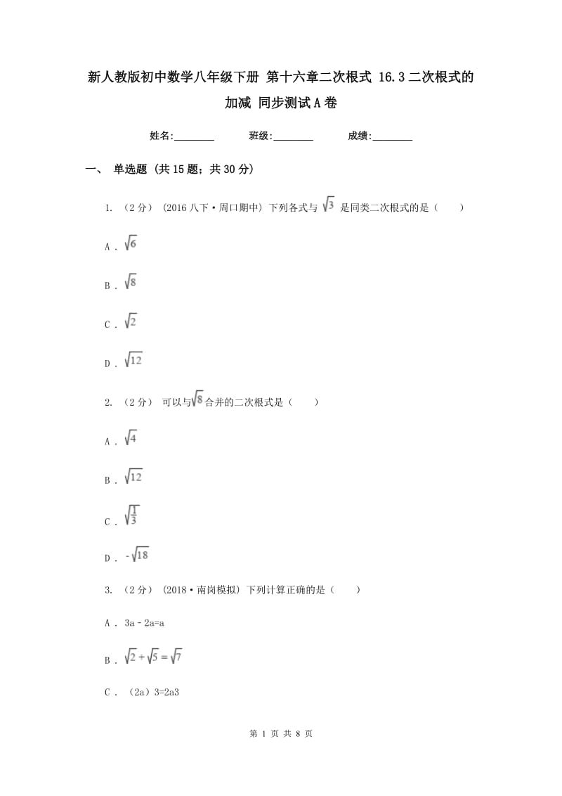 新人教版初中数学八年级下册 第十六章二次根式 16.3二次根式的加减 同步测试A卷_第1页