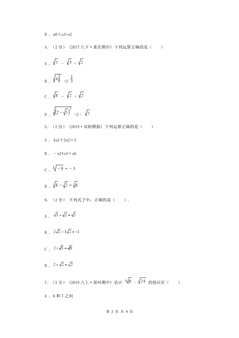 新人教版初中数学八年级下册 第十六章二次根式 16.3二次根式的加减 同步测试A卷_第2页