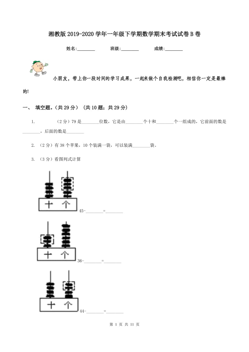 湘教版2019-2020学年一年级下学期数学期末考试试卷B卷_第1页