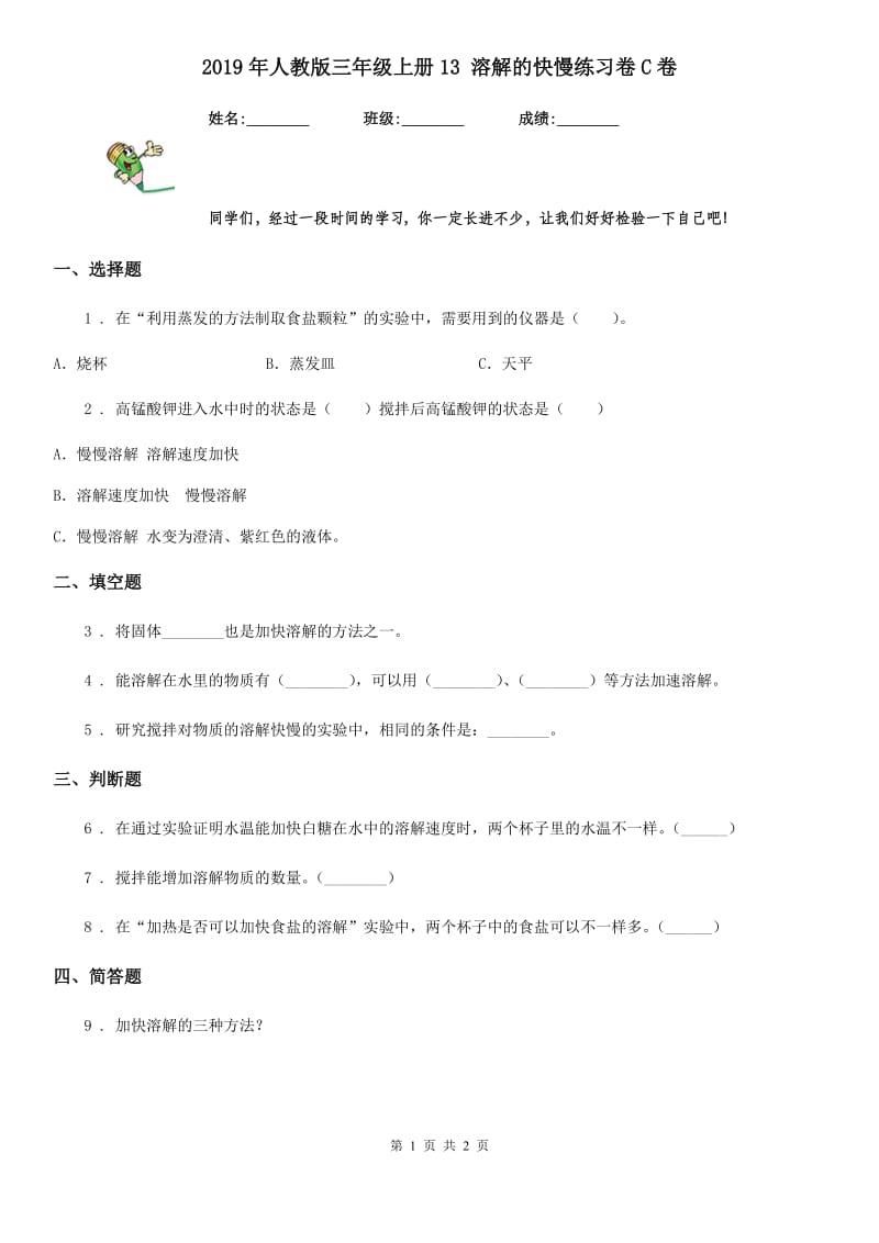 2019年人教版三年级科学上册13 溶解的快慢练习卷C卷_第1页