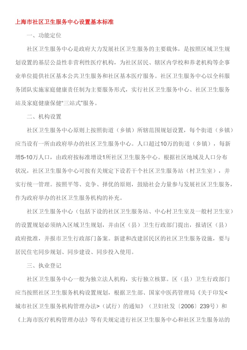 上海市社区卫生服务中心设置基本标准_第1页