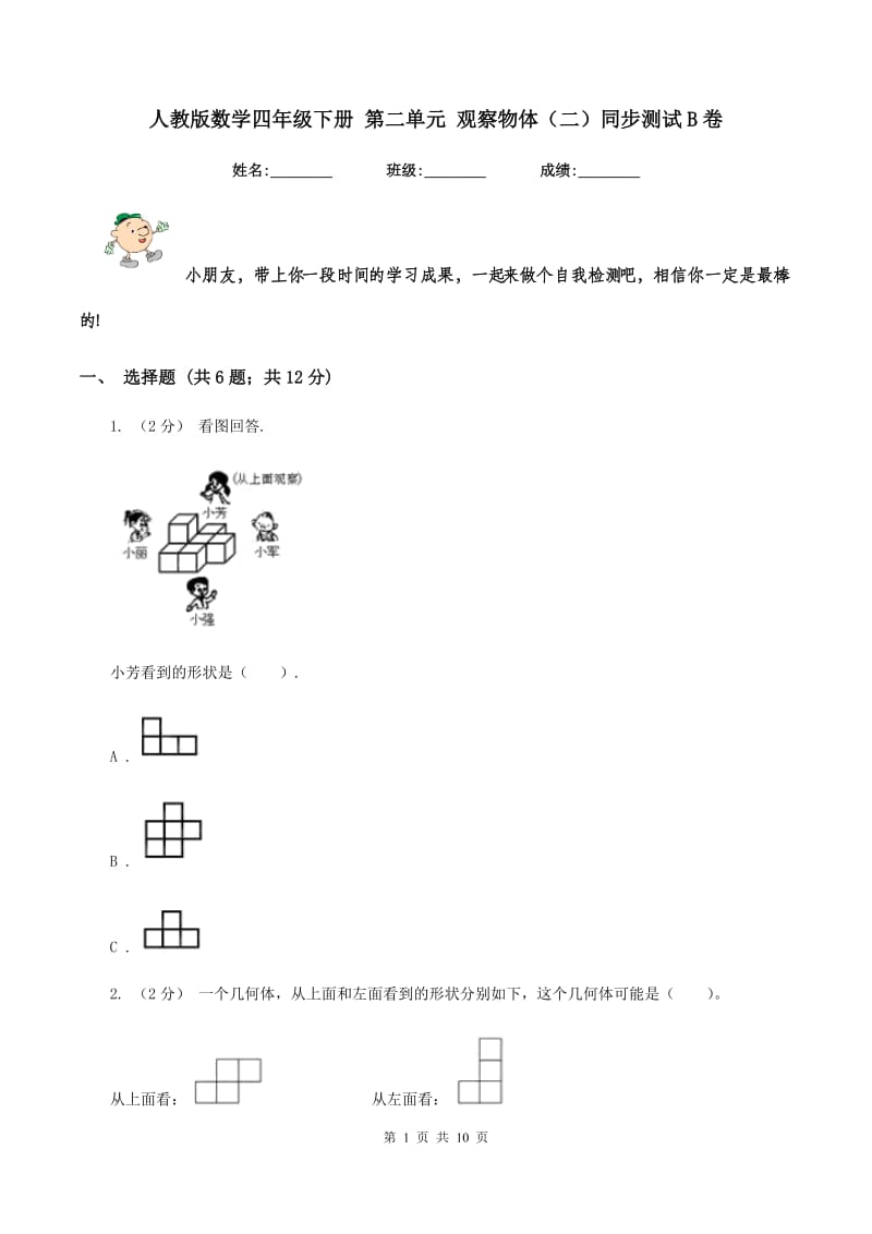 人教版数学四年级下册 第二单元 观察物体(二)同步测试B卷_第1页