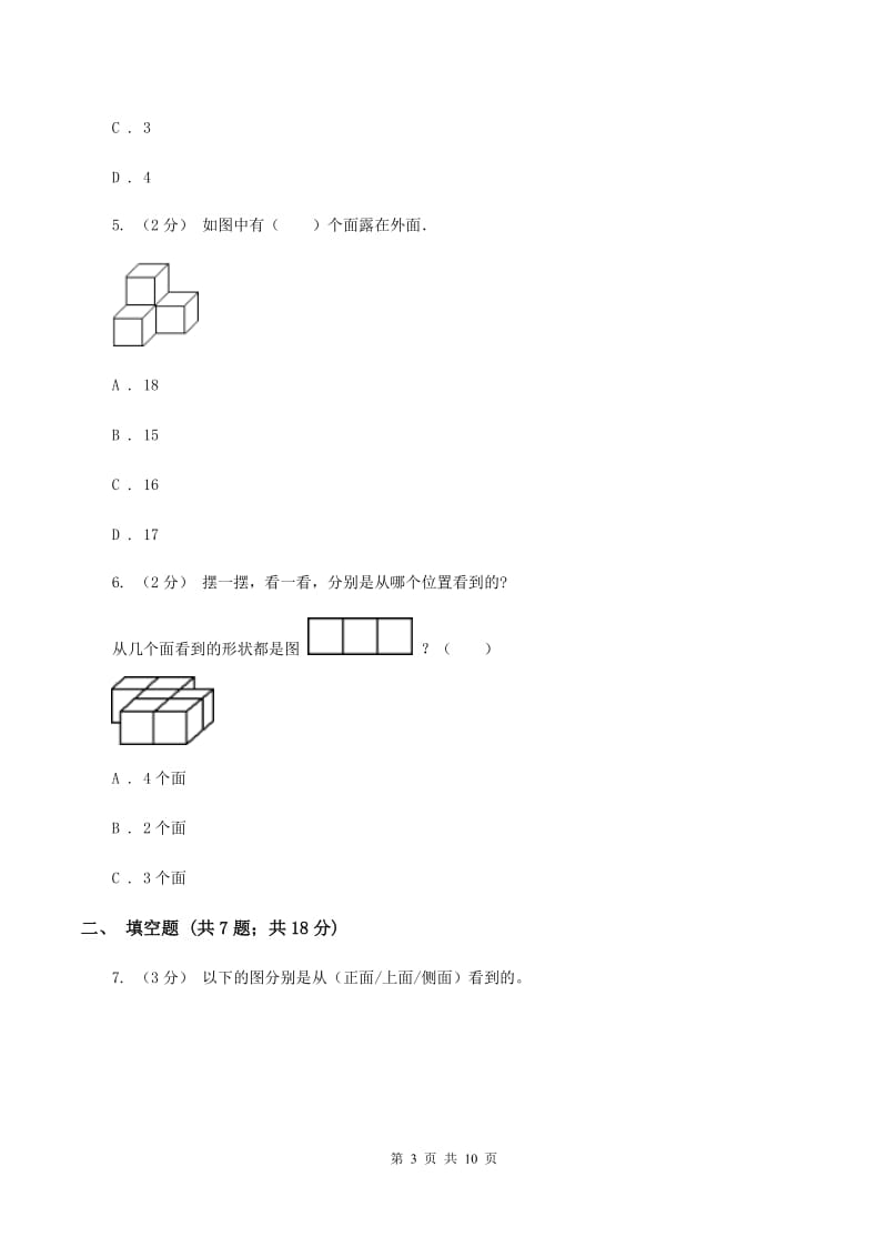 人教版数学四年级下册 第二单元 观察物体(二)同步测试B卷_第3页