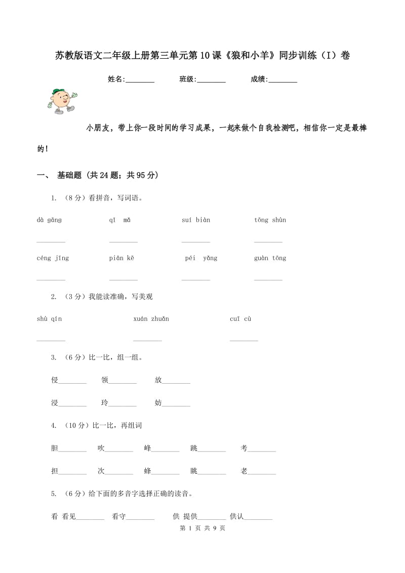 苏教版语文二年级上册第三单元第10课《狼和小羊》同步训练(I)卷_第1页