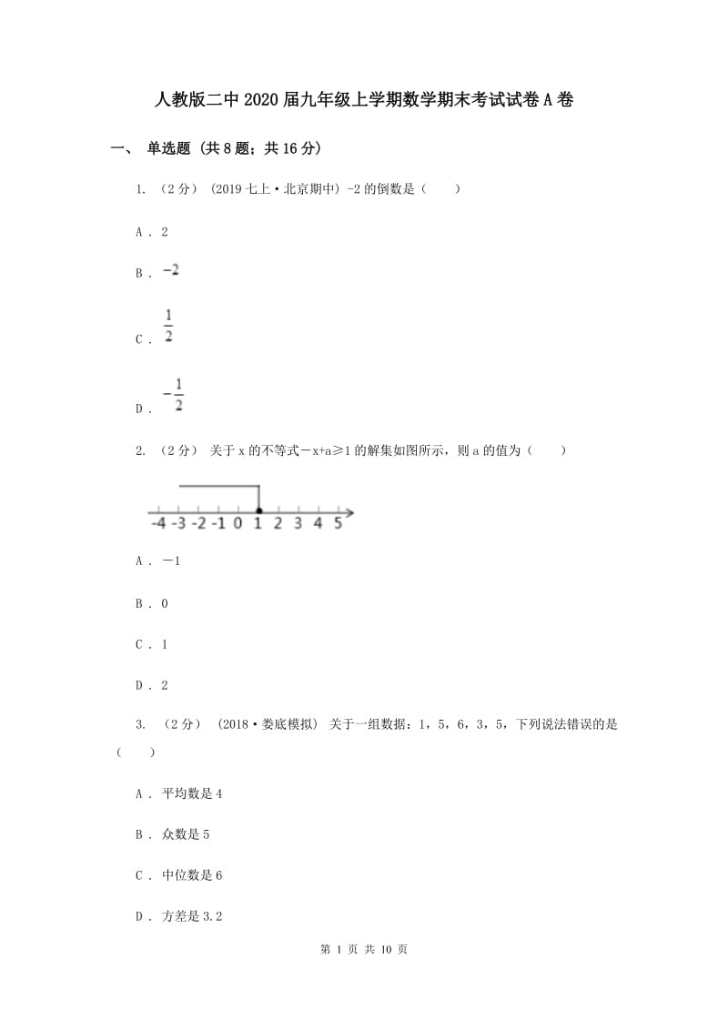 人教版二中2020届九年级上学期数学期末考试试卷A卷_第1页