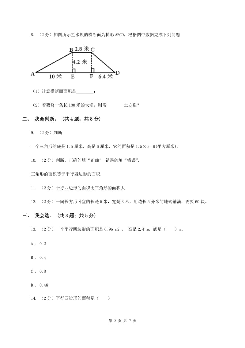 北师大版数学五年级上册第四单元 多边形的面积 单元测试卷(四)B卷_第2页