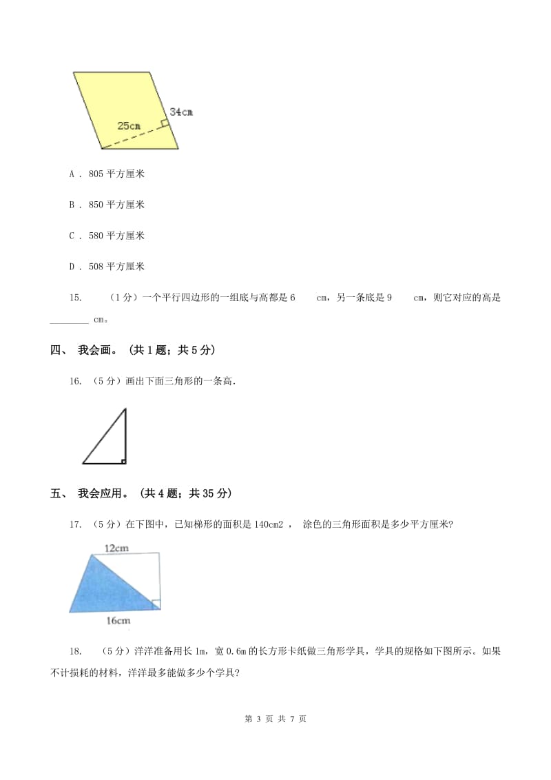 北师大版数学五年级上册第四单元 多边形的面积 单元测试卷(四)B卷_第3页