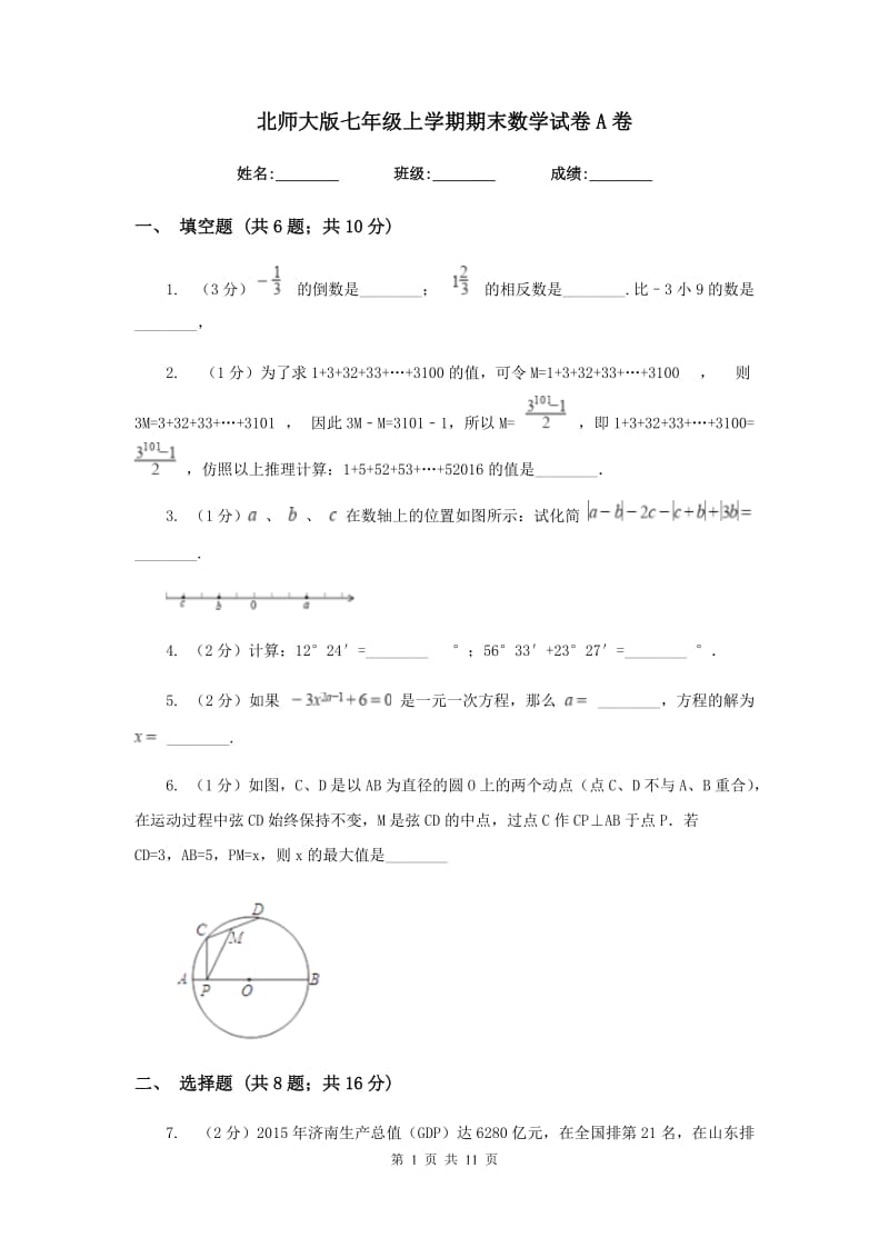 北师大版七年级上学期期末数学试卷A卷_第1页