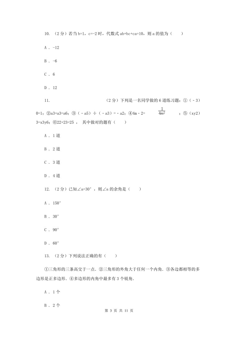 北师大版七年级上学期期末数学试卷A卷_第3页