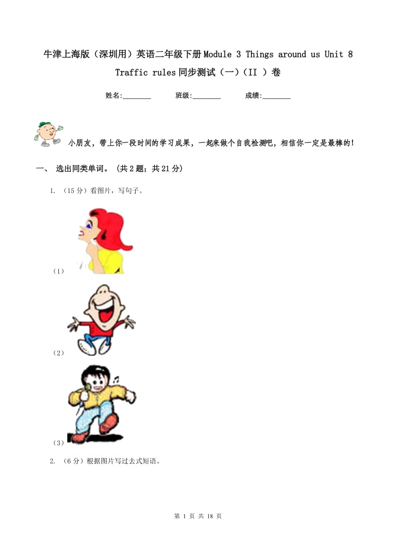 牛津上海版（深圳用）英语二年级下册Module 3 Things around us Unit 8 Traffic rules同步测试（一）（II ）卷_第1页