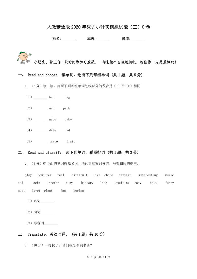 人教精通版2020年深圳小升初模拟试题（三）C卷_第1页