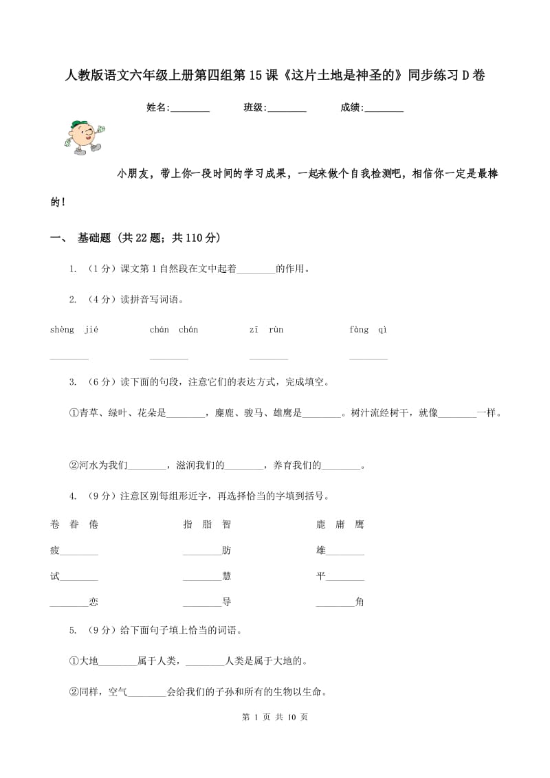 人教版语文六年级上册第四组第15课《这片土地是神圣的》同步练习D卷_第1页