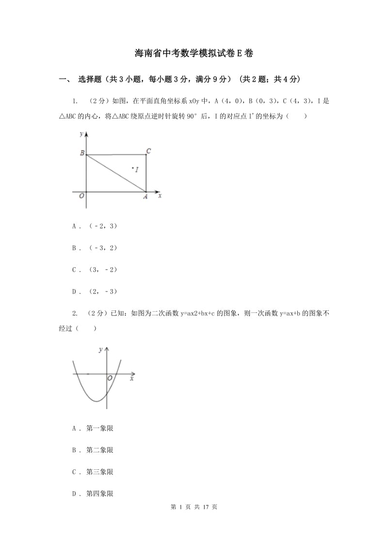 海南省中考数学模拟试卷E卷_第1页