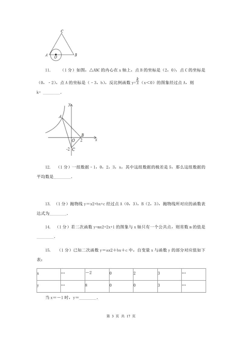 海南省中考数学模拟试卷E卷_第3页