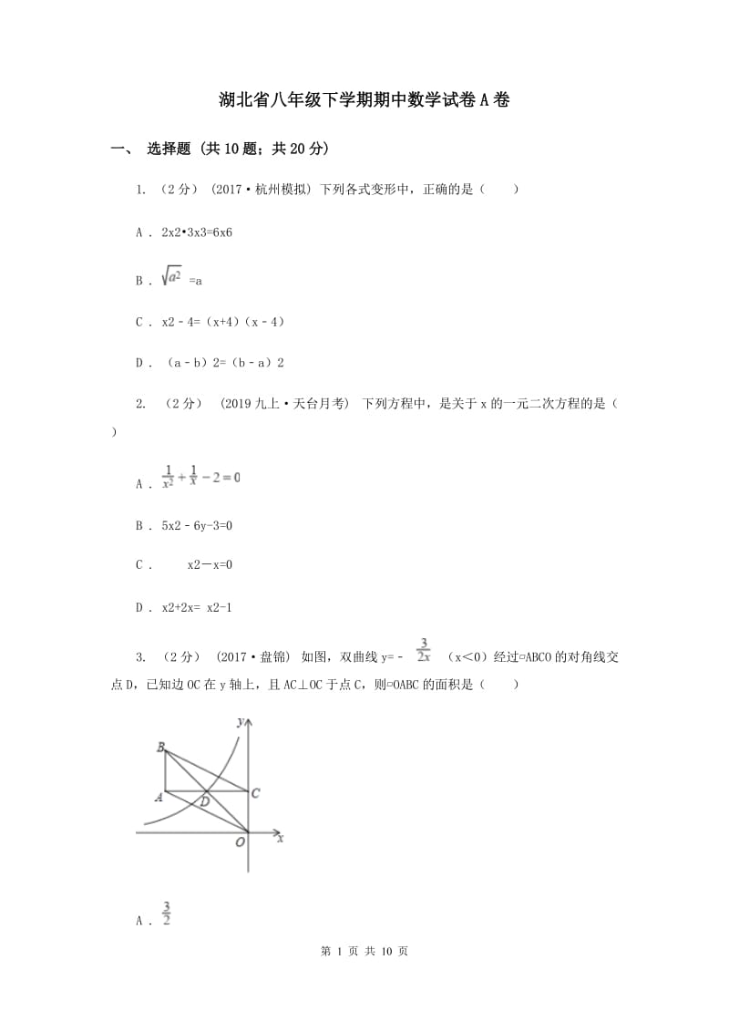 湖北省八年级下学期期中数学试卷A卷_第1页