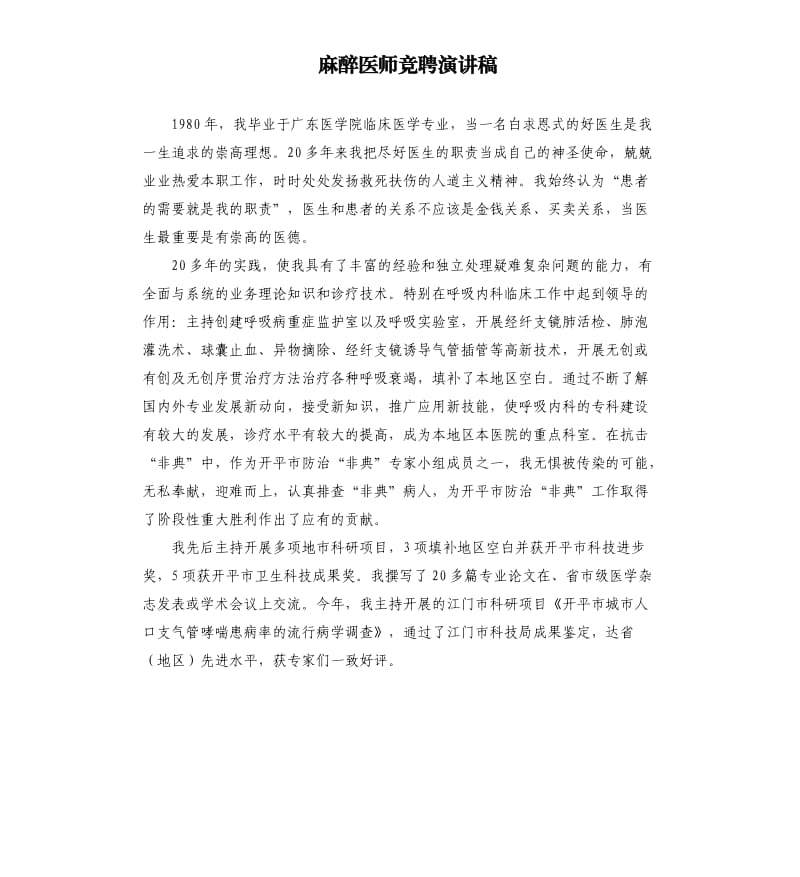 麻醉医师竞聘演讲稿.docx_第1页