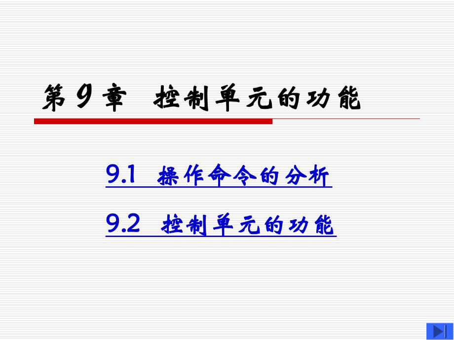 《控制单元的功能》PPT课件_第1页