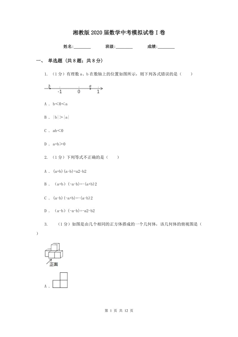 湘教版2020届数学中考模拟试卷I卷_第1页