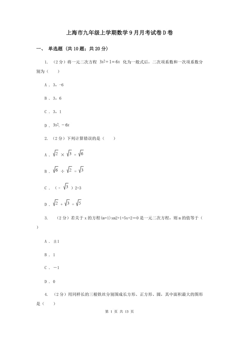 上海市九年级上学期数学9月月考试卷D卷_第1页