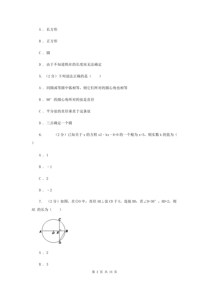 上海市九年级上学期数学9月月考试卷D卷_第2页